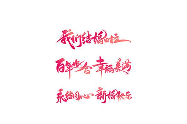结婚典礼祝福语
