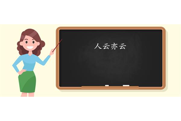 随声附和的意思