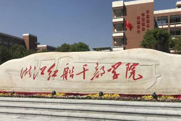 浙江红船干部学院