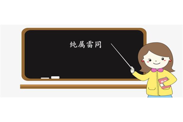 随声附和的意思