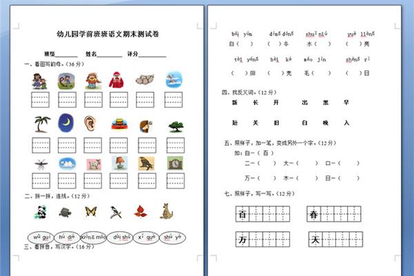 学前班语文试卷