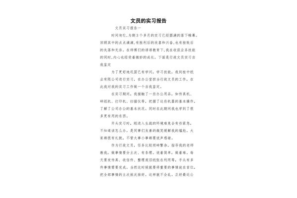 文员实习报告