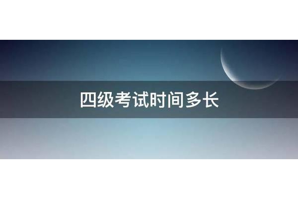 四级考试多长时间