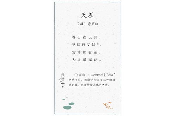 天涯唐李商隐