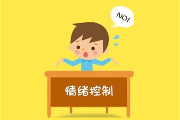 压力与情绪管理