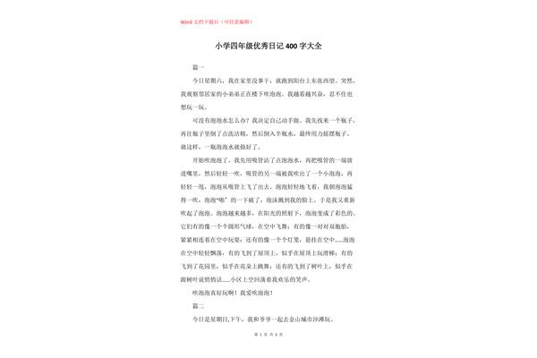 优秀日记400字