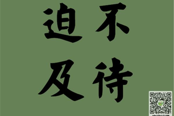 用迫不及待造句