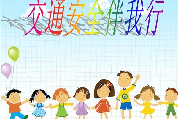 交通安全班会