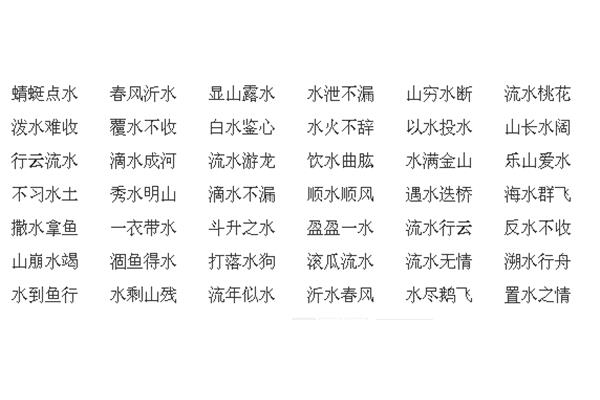 水的成语大全