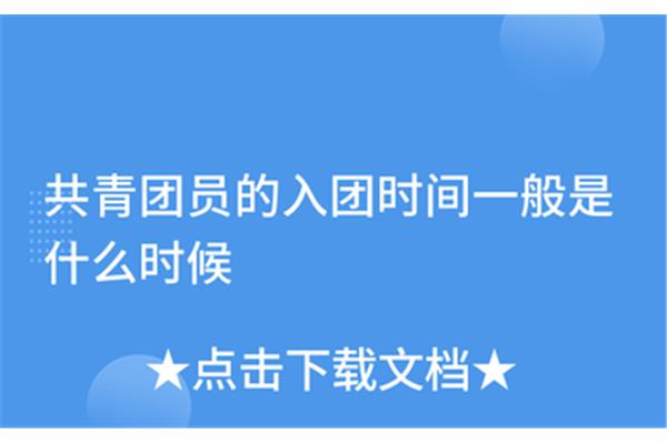 团员什么时候入团