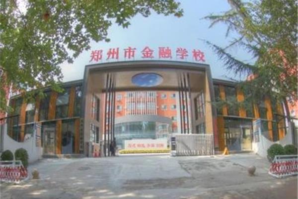 郑州金融学校