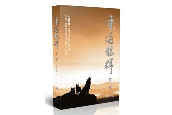 重返狼群2