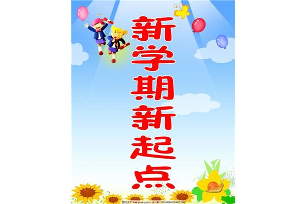 开学宣传标语