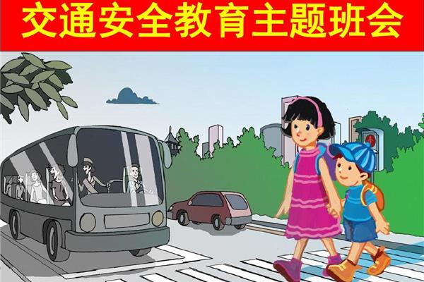 交通安全班会