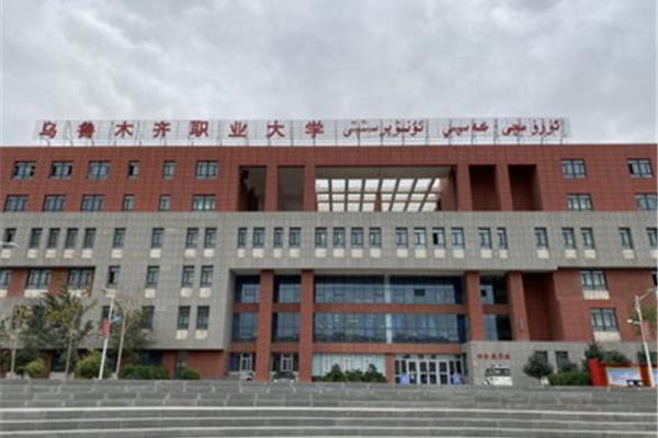 乌鲁木齐的大学