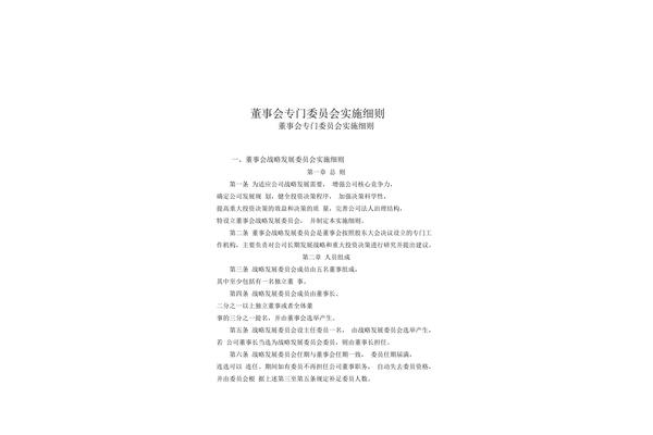 董事会专门委员会