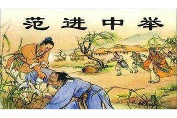 范进中举故事梗概