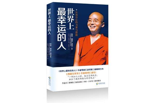世界上最幸运的人