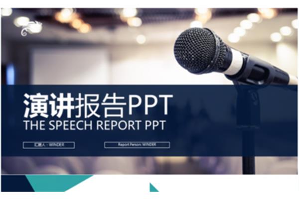 演讲ppt