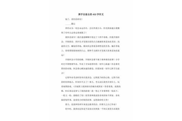 挥手自兹去作文