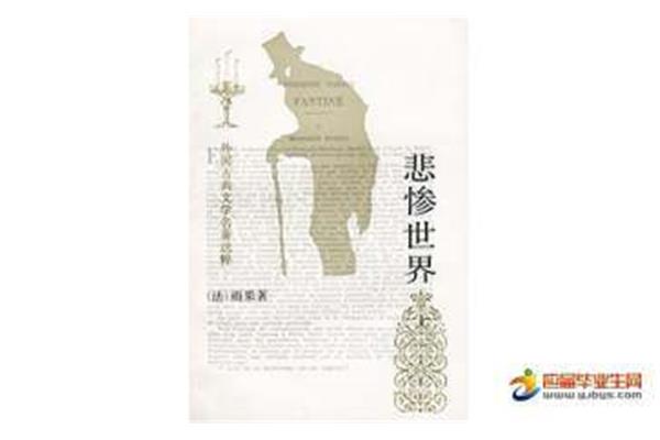 悲惨世界多少字
