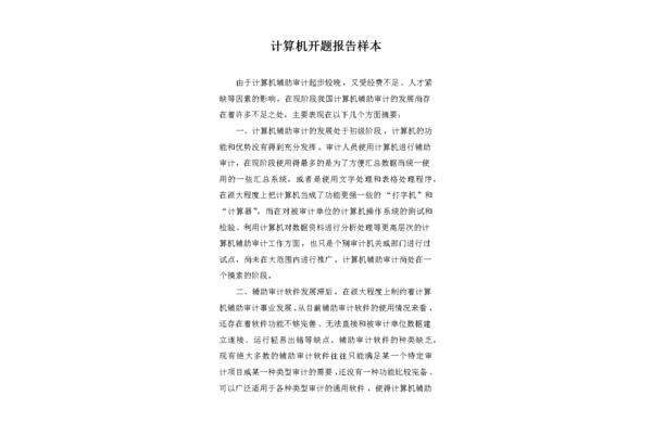 计算机开题报告