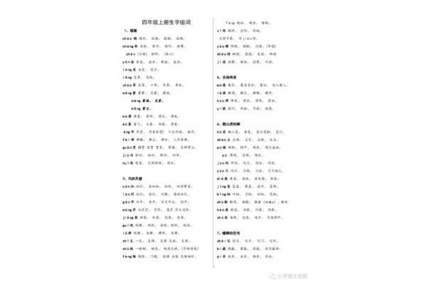 四年级上册生字