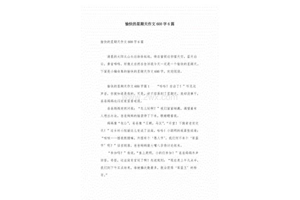 愉快的周末作文