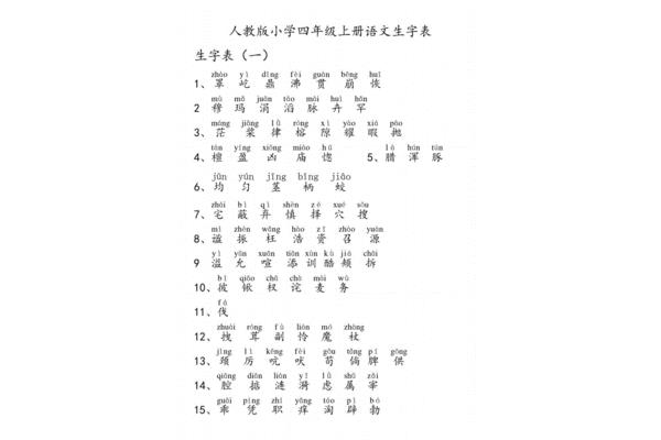 四年级上册生字