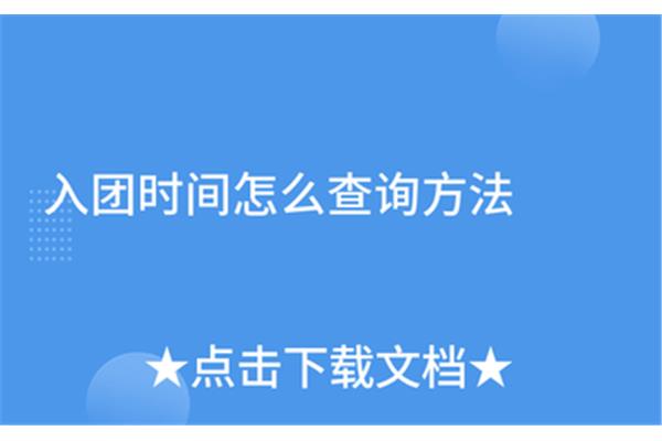 入团时间查询