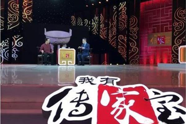 我有传家宝