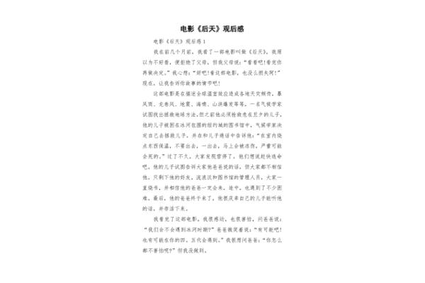 后天观后感