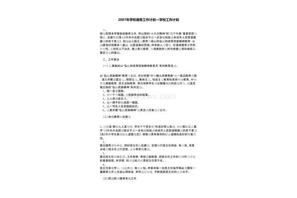 学校德育工作计划