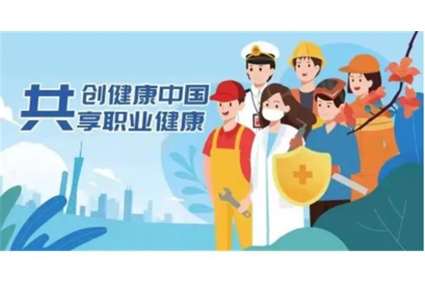 职业与健康