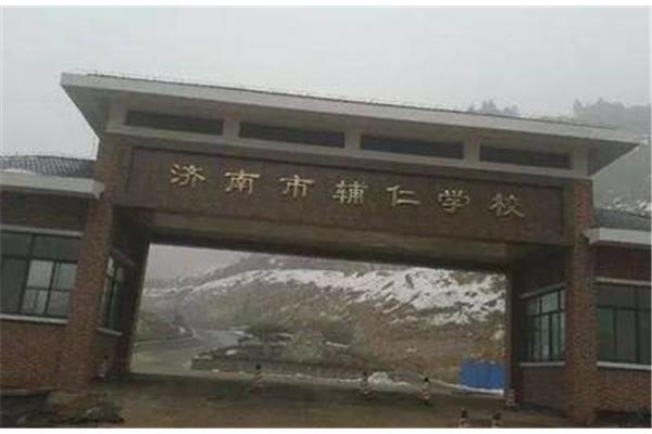 济南辅仁学校