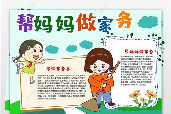 做家务手抄报