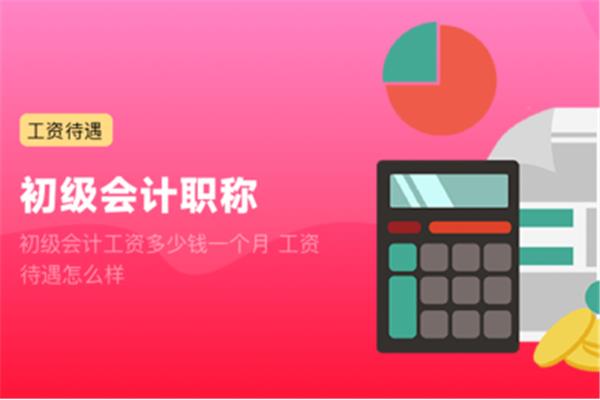 会计一个月多少钱