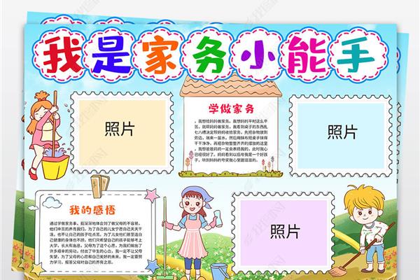 做家务手抄报