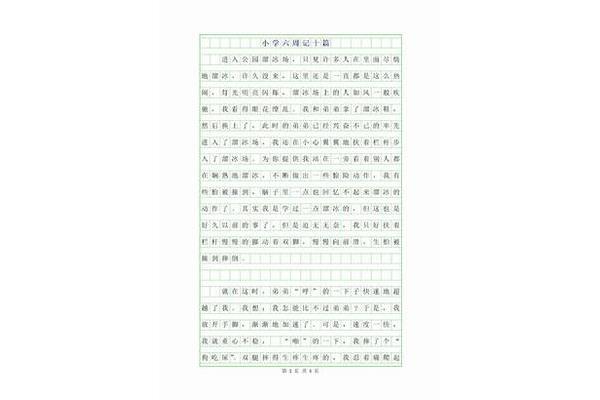 周记六年级