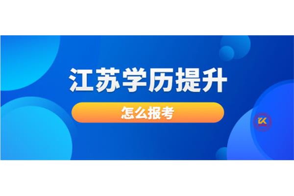 江苏自考报名时间