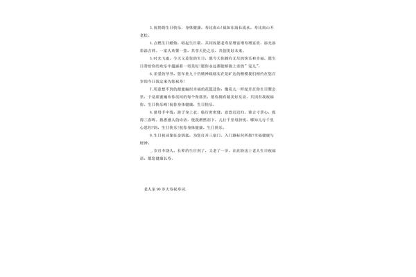九十大寿祝寿词