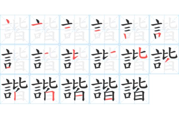 光的笔画顺序