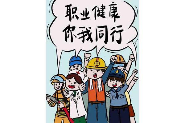 职业与健康