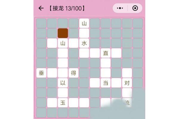 水成语接龙