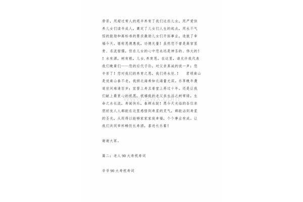九十大寿祝寿词