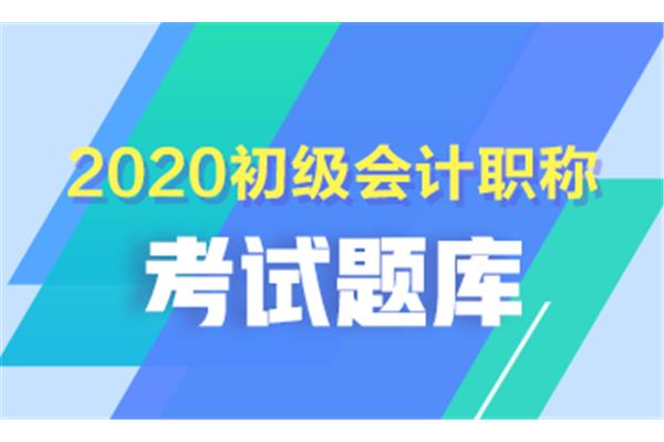 初级会计考试题库