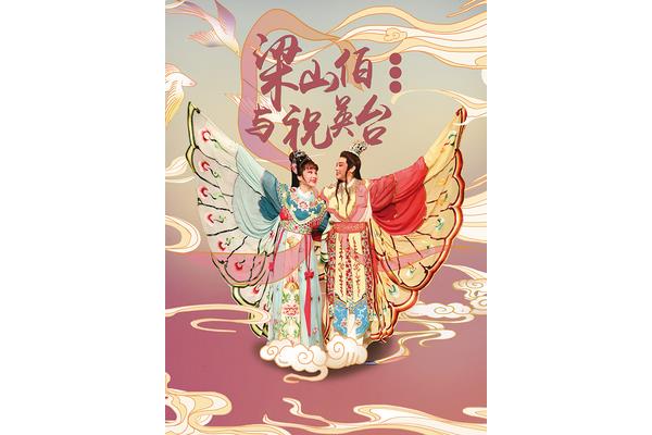 梁山伯和祝英台