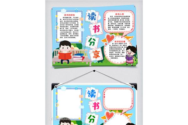 读书的好处手抄报