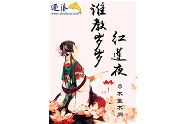 谁教岁岁红莲夜
