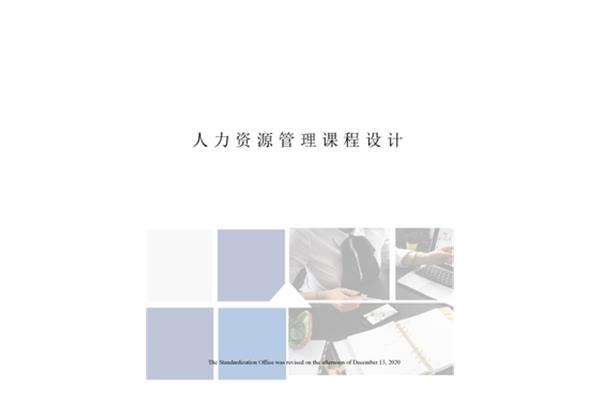 人力资源管理课程
